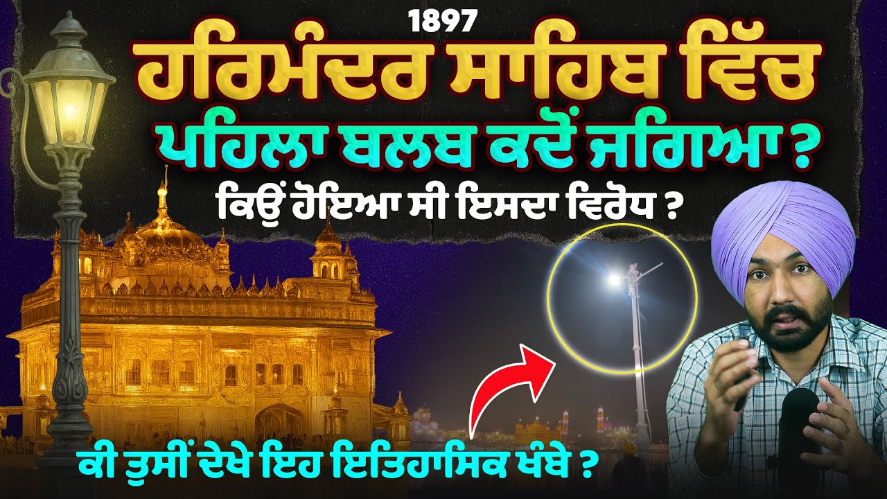 ਹਰਿਮੰਦਰ ਸਾਹਿਬ ਵਿੱਚ ਬਿਜਲੀ ਦਾ ਇਤਿਹਾਸ | Golden Temple History Video | Sikh History | Ranjeet Siyan