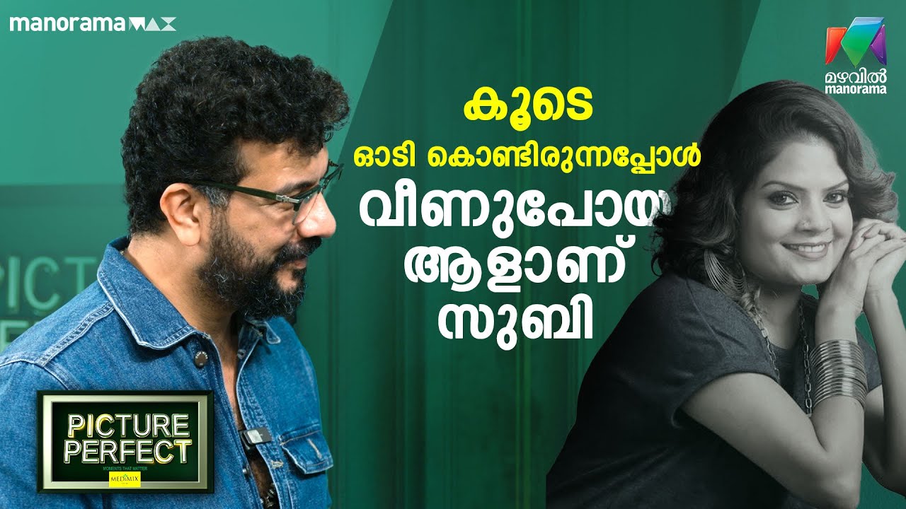 കൂടെ ഓടി കൊണ്ടിരുന്നപ്പോൾ വീണുപോയ ആളാണ് സുബി | Picture Perfect - EP 09 | Ramesh Pisharody