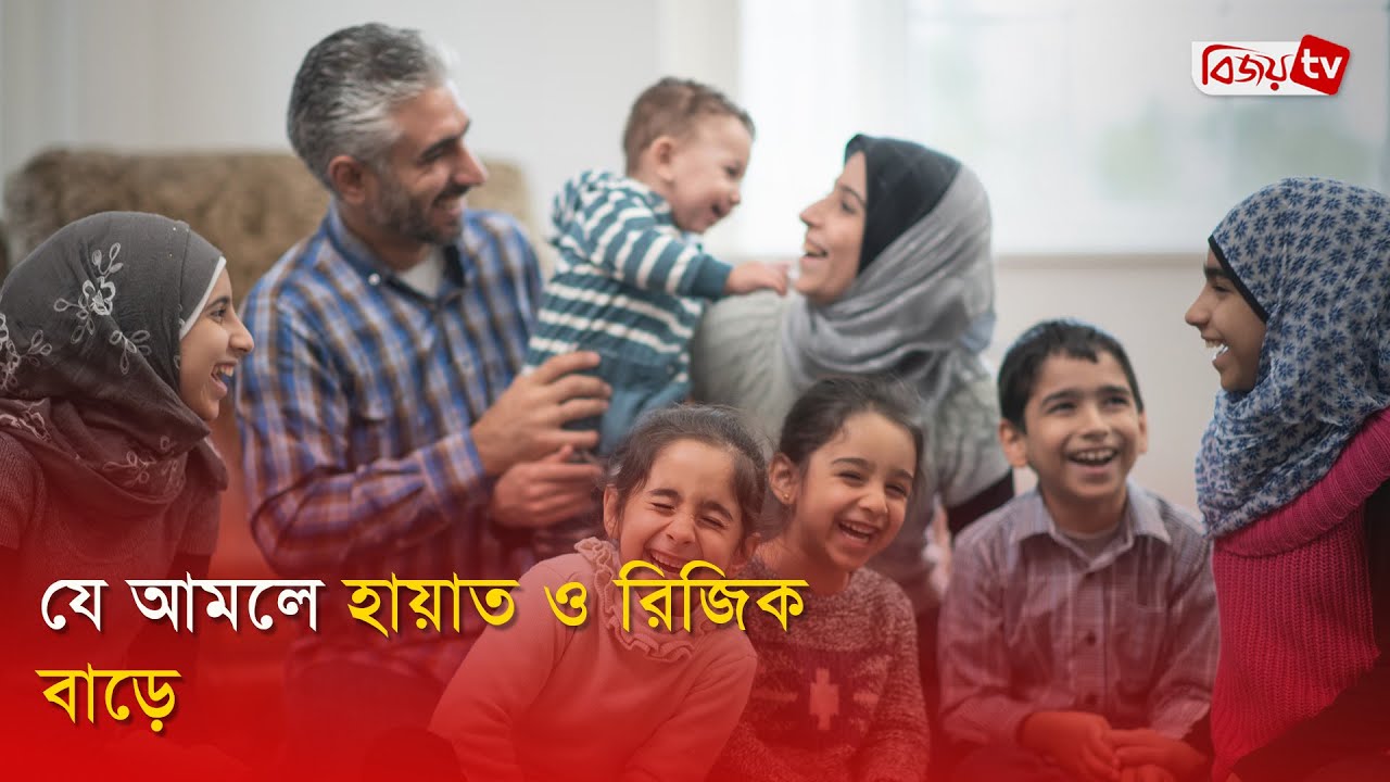 যে আমলে হায়াত ও রিজিক বাড়ে । Bijoy TV