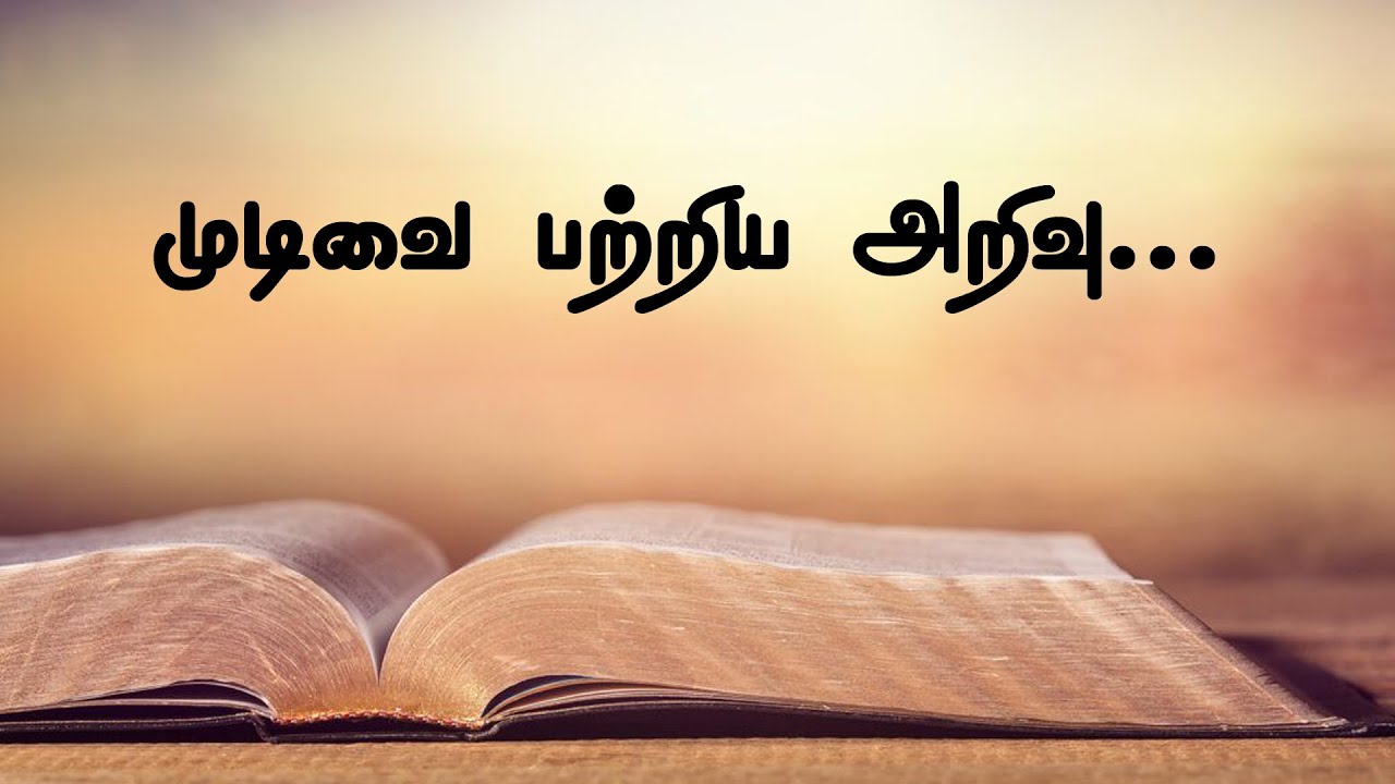 முடிவை பற்றிய அறிவு | Tamil Christian Message | Pastor Selwin | ROE MEDIA