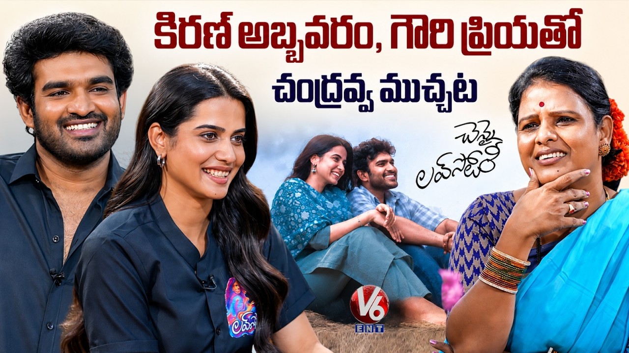 Kiran Abbavaram & Sri Gouri Priya Exclusive Interview With Chandravva | Chennai Love Story | V6ENT