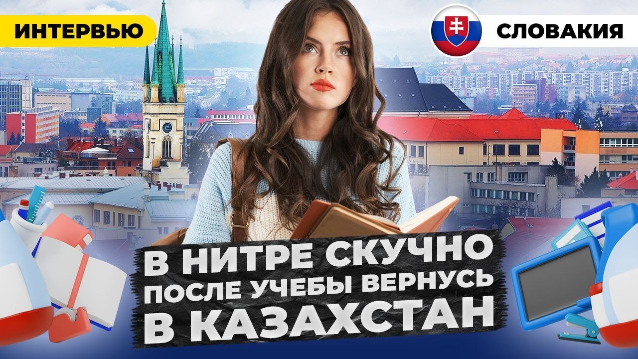 Из Алматы в Нитру. Скорее всего после обучения вернусь в Казахстан