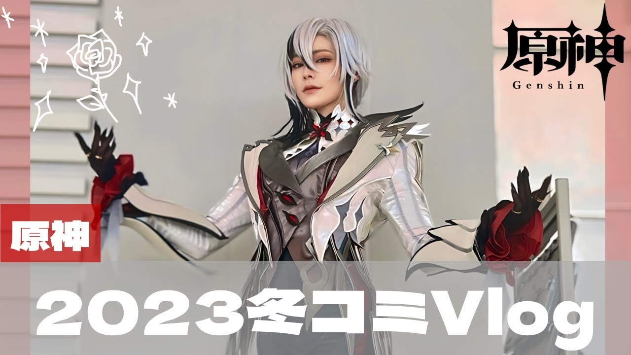 【Vlog】冬コミに原神のお仕事で参加してきた【コスプレ】【コミケ】GenshinImpact / 召使 arlecchino