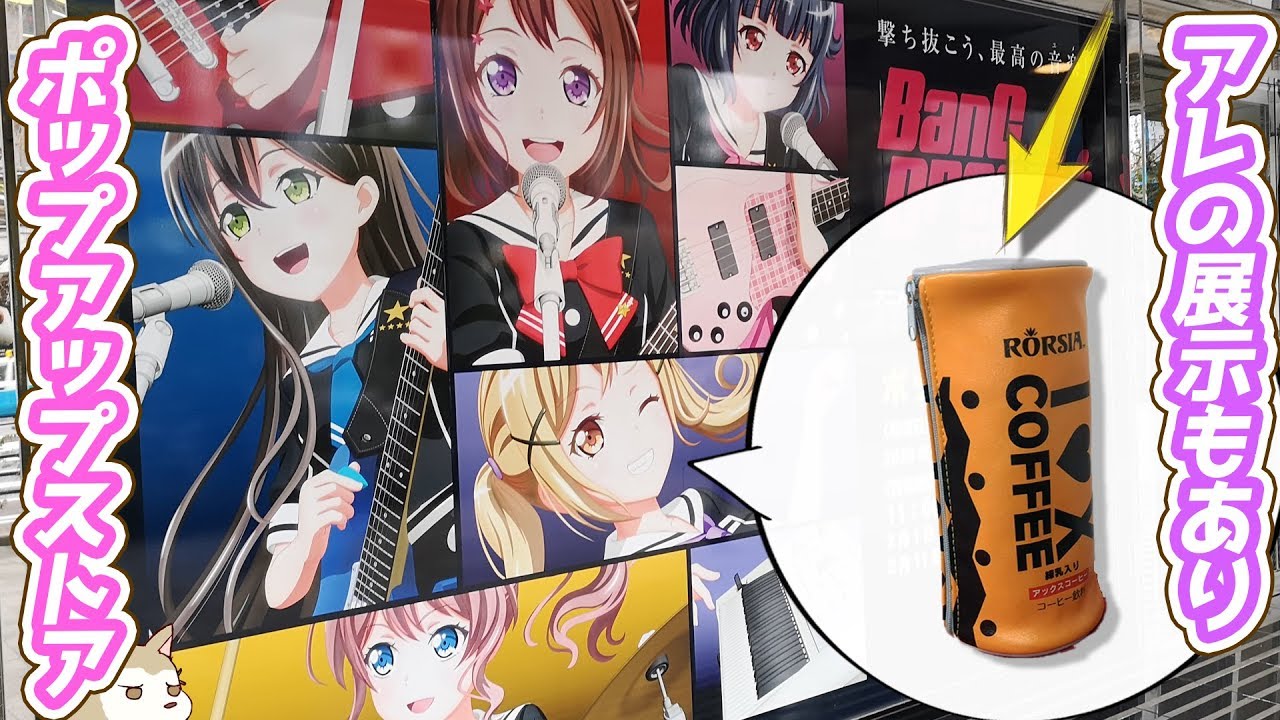 2話の例のアレの展示もあり！バンドリアニメ3期放送記念ポップアップストア行ってきた