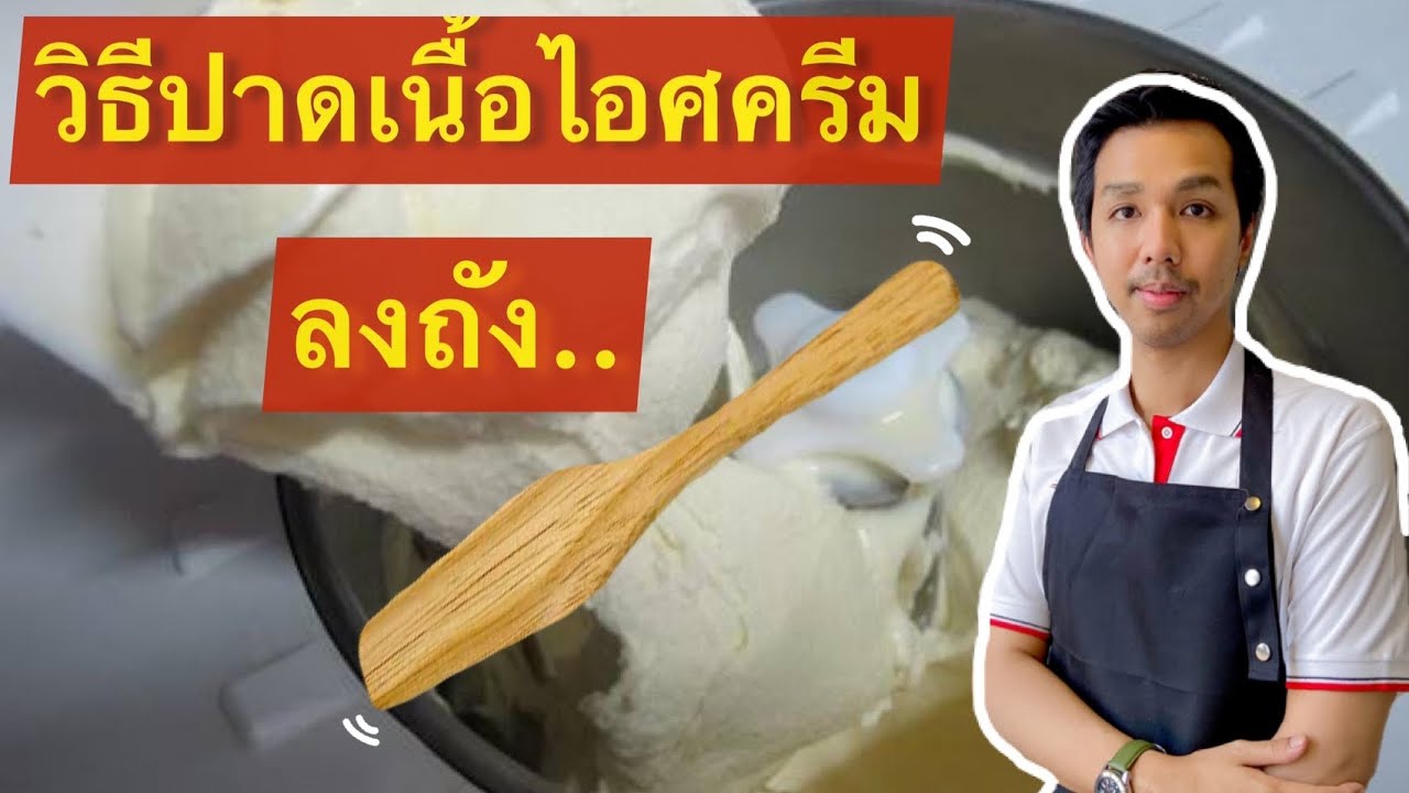 วิธีปาดเนื้อไอศครีมลงถัง | สอนทำไอศครีมกะทิสด