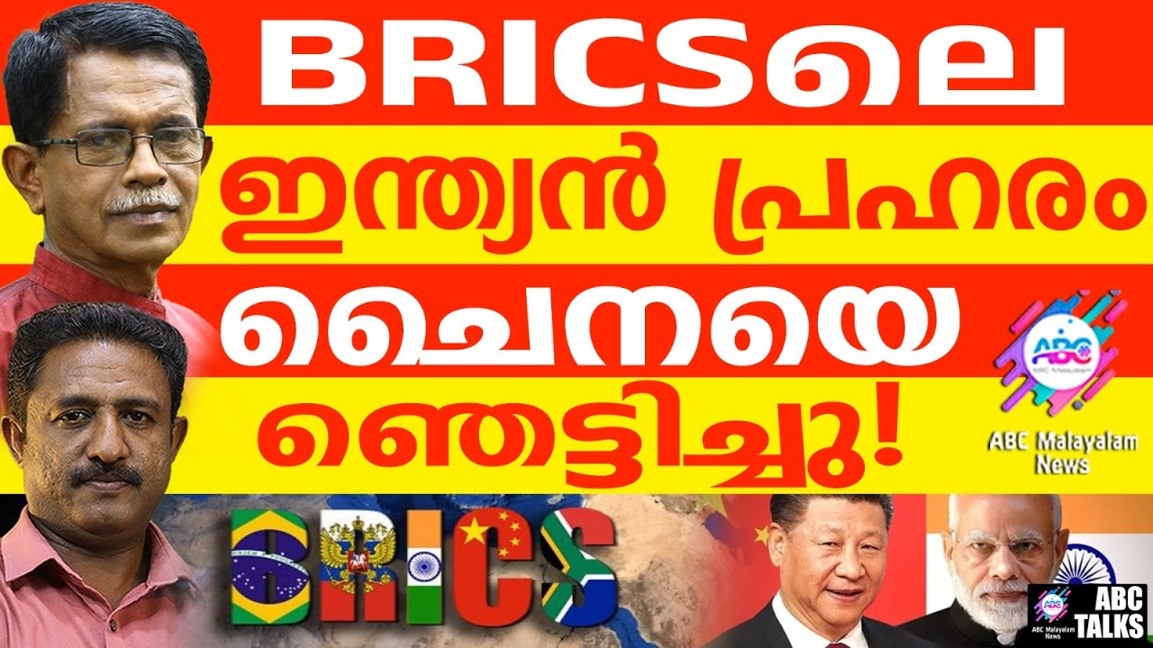 ചൈനയെ ഞെട്ടിക്കുന്ന തന്ത്രം ഇന്ത്യ BRICSൽ സ്വീകരിച്ചു | ABC TALKS | BRICS
