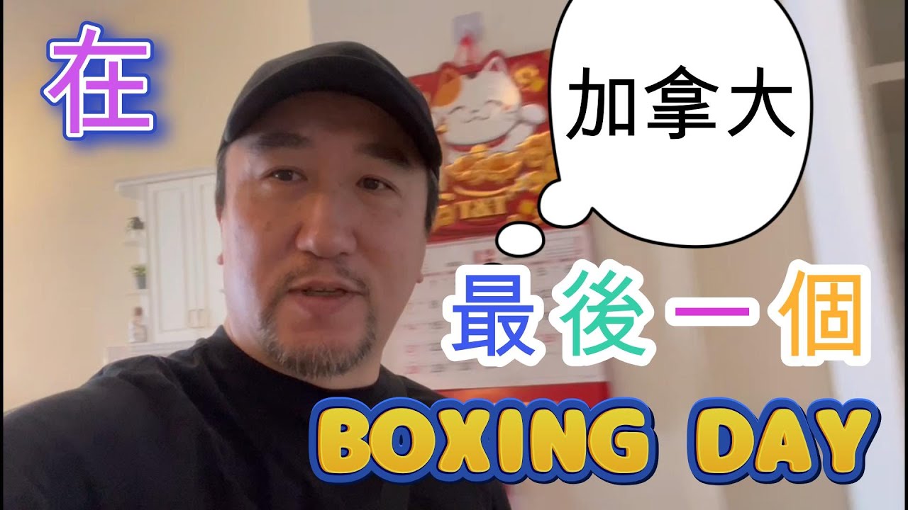 在加拿大的最後一個Boxing day。我們已經決定離開加拿大了。你還在猶豫嗎？Boxing Day 逛了商場之後我更加堅定了我們的決定