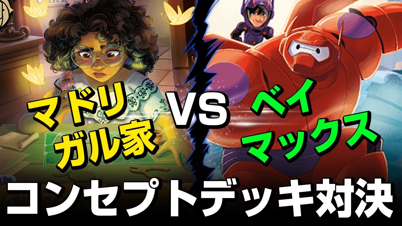 【ネタバレ注意】第1回コンセプトデッキ対決「ベイマックス」VS「マドリガル家」