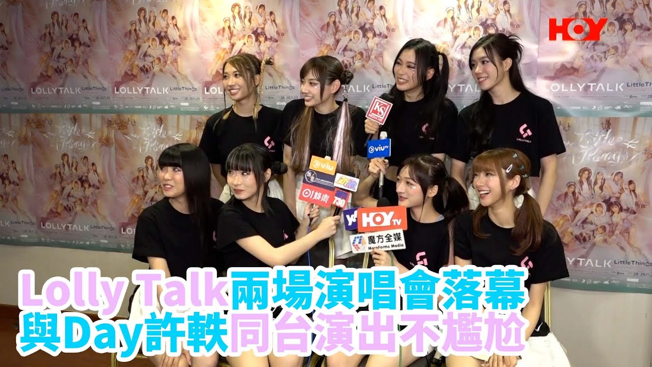 #娛樂新聞 ｜ Lolly Talk兩場演唱會落幕 與Day許軼同台演出不尷尬 ｜ Lolly Talk ｜ COLLAR｜ 許軼 ｜ Day ｜ 三分甜 ｜ Candy Ball ｜ HOYTV