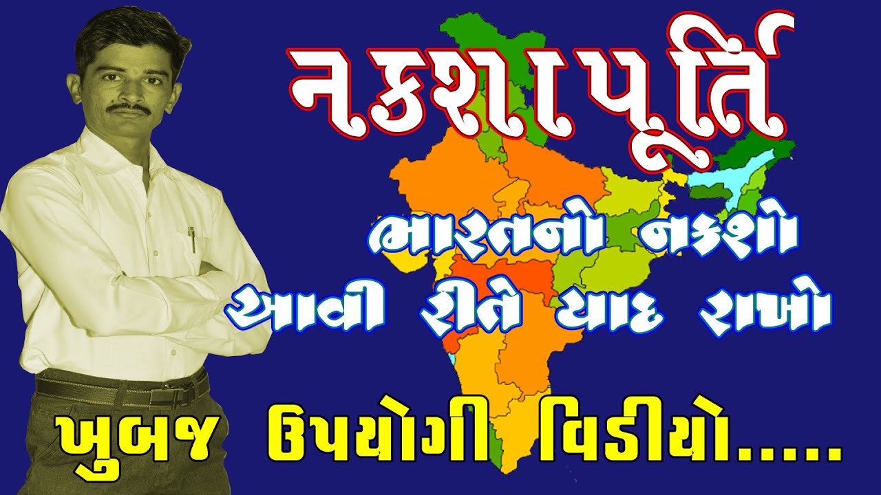 ભારતનાં રાજ્યો-નકશા પૂર્તિ માટે સરળતાથી રાખો યાદ||SSC & HSC INDIAN MAP|| NAKSHA PURTI
