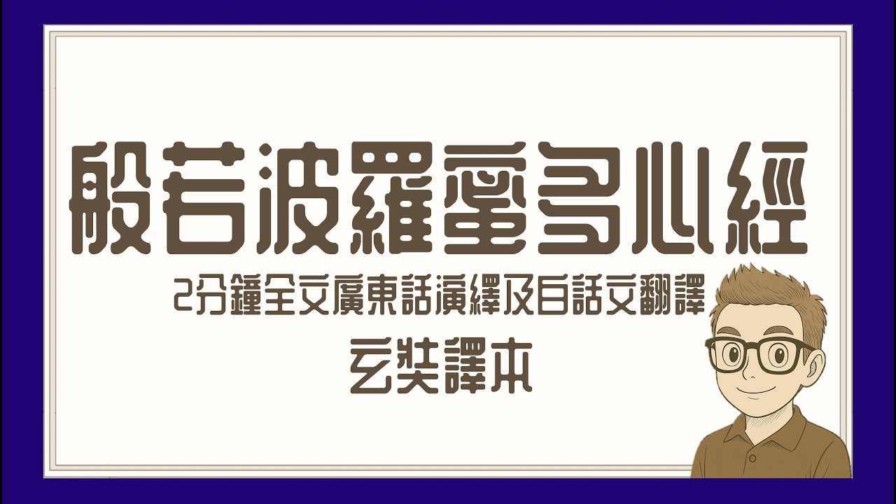 Ep1466.般若波羅蜜多心經 廣東話及白話文翻譯丨玄奘譯本丨Jan Nattier丨廣東話丨陳老C