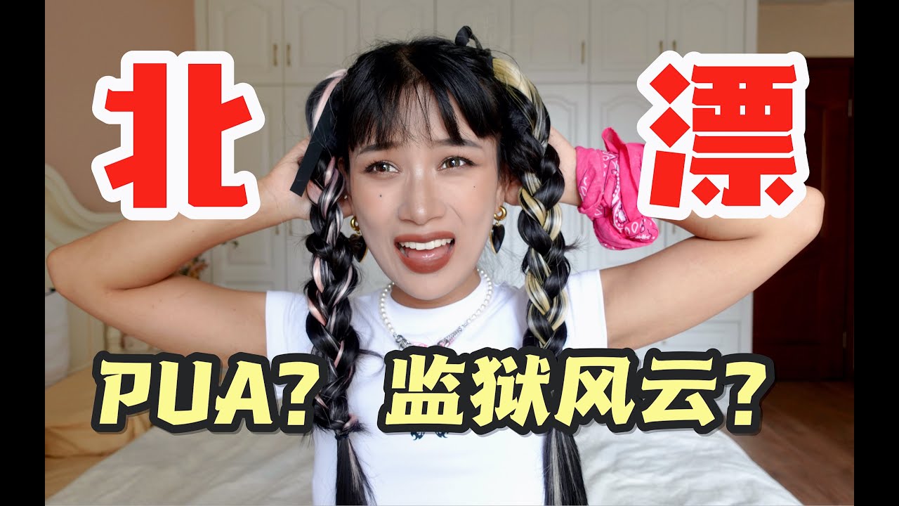 【GRWM】1800元工资？600元群租房？北漂奇葩经历分享！