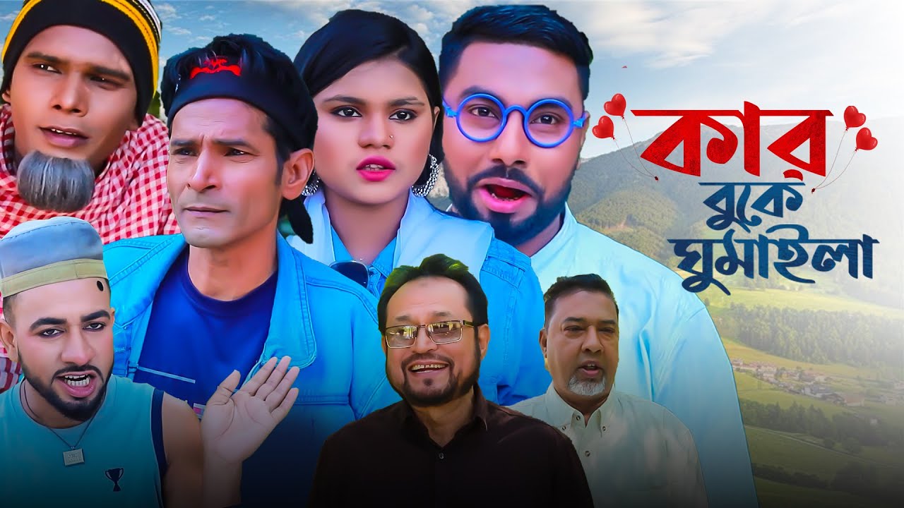 কার বুকে ঘুমাইলা | সিলেটি নাটক | Kar Buke Gumaila | মন্তাজ | মনাই মিয়া | Sylheti Natok 2025