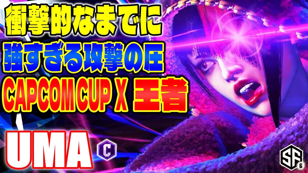 【スト6】衝撃的なまでに強すぎる攻撃の圧 CAPCOM CUP X 王者 UMA (ジュリ)