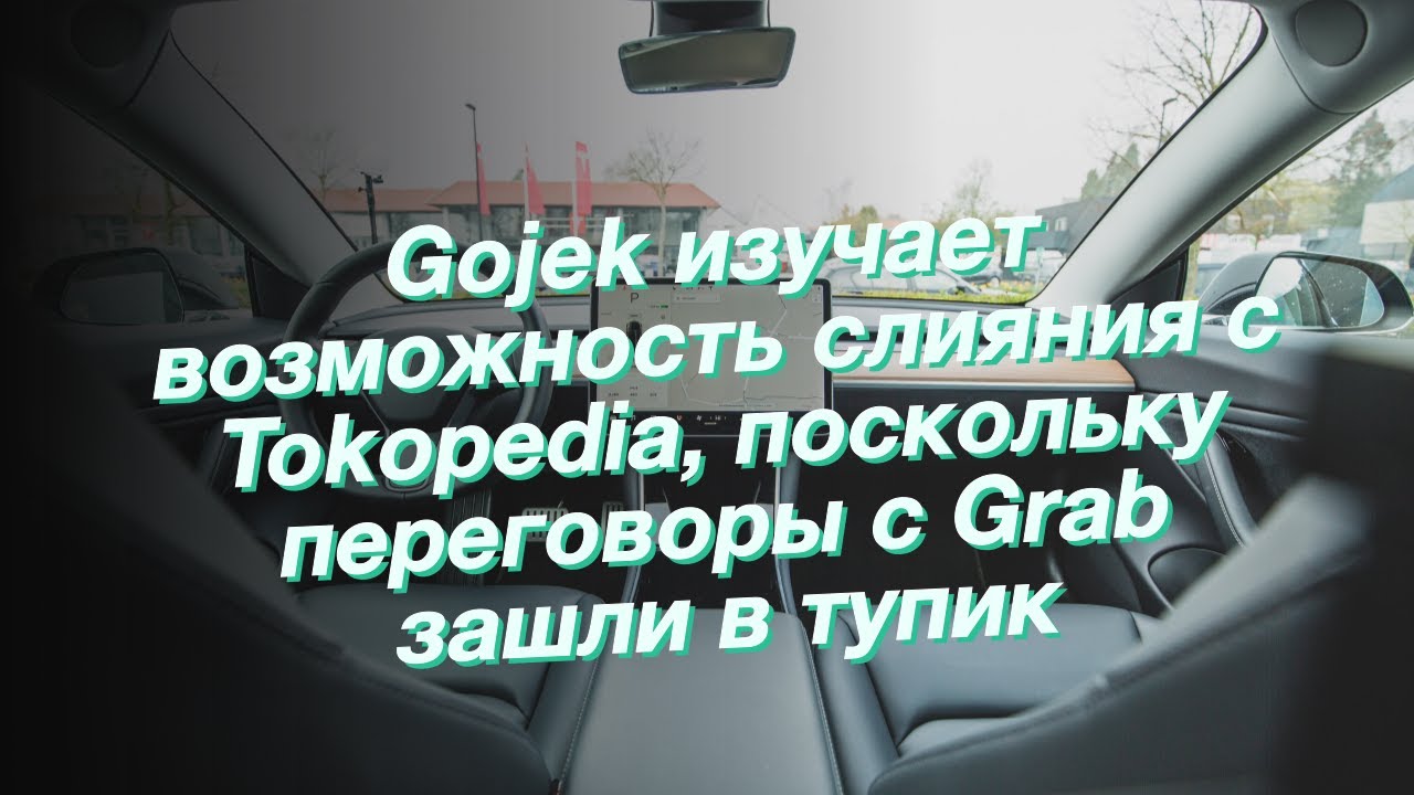 Gojek изучает возможность слияния с Tokopedia, поскольку переговоры с Grab зашли в тупик