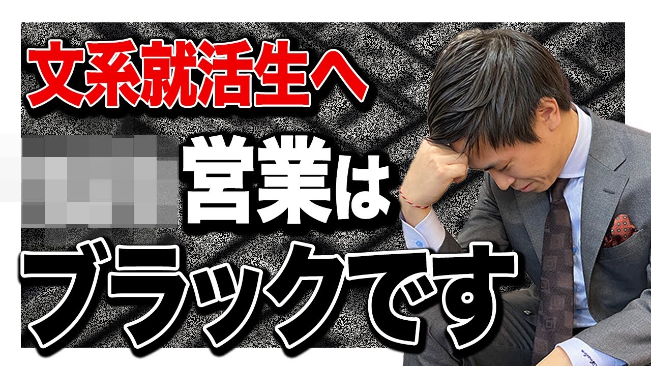 【就活】〇〇を見てホワイトな営業職を見分けろ！