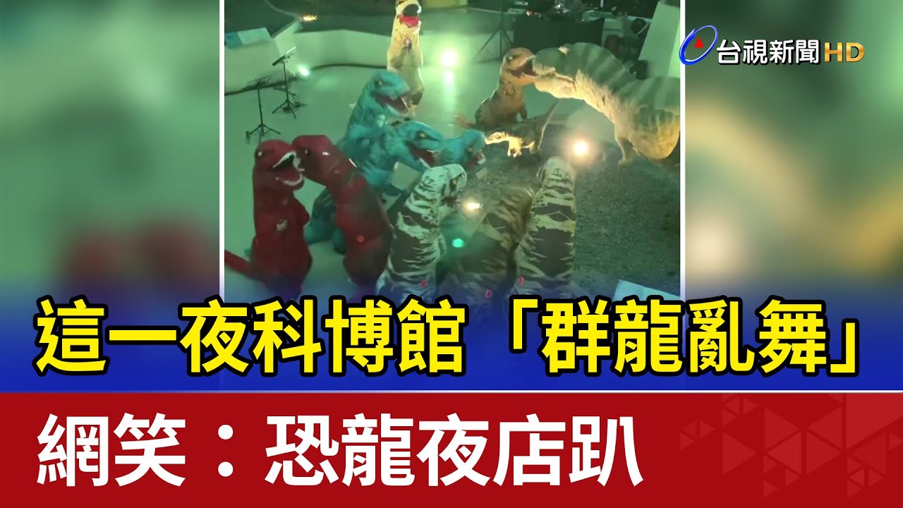 這一夜科博館「群龍亂舞」 網笑：恐龍夜店趴