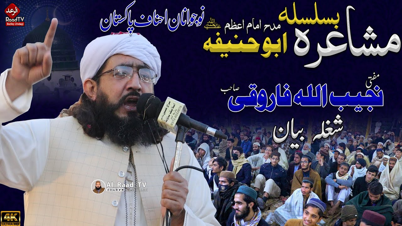Mufti Najeeb Ullah Farooqi Jazbati Bayan 2023 || مشاعرہ  بسلسلہ ابو حنیفہ ؒ نوجوانان احناف پاکستان