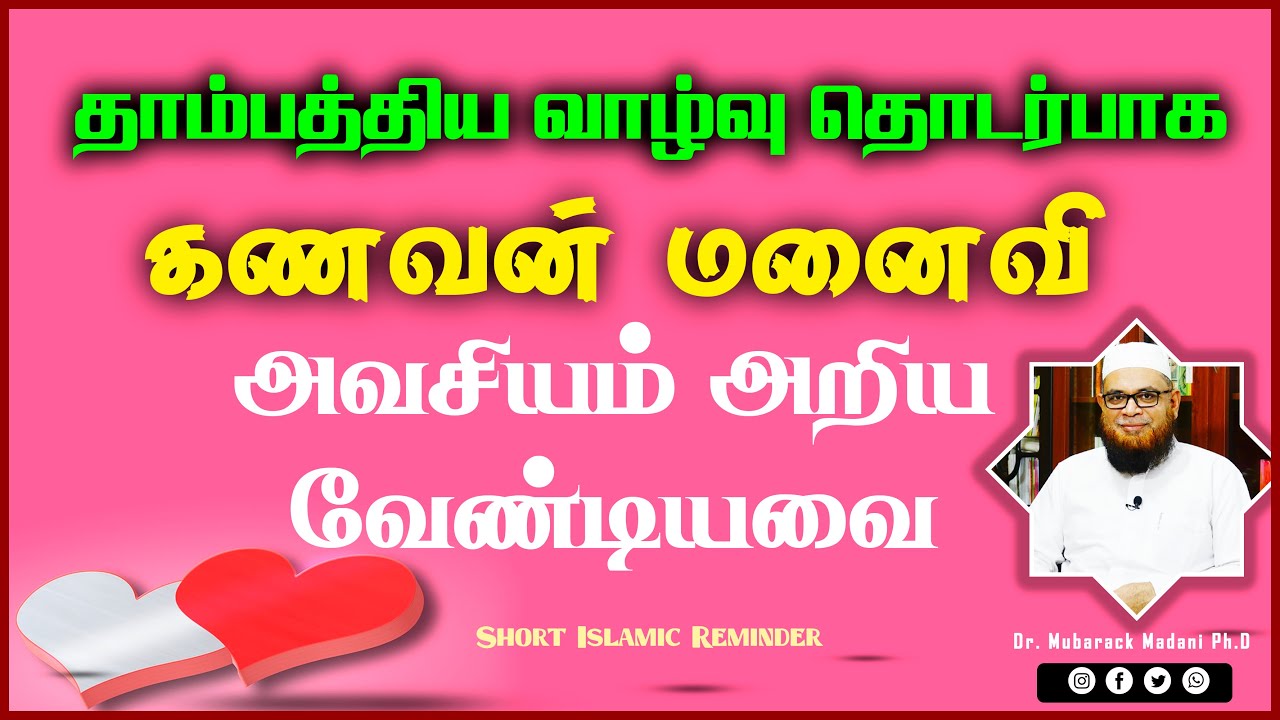 தாம்பத்திய வாழ்வு தொடர்பாக கணவன் மனைவி அவசியம் அறிய வேண்டியவை_ᴴᴰ ┇ As Sʜᴇɪᴋʜ Dʀ.Mᴜʙᴀʀᴀᴋ Mᴀᴅᴀɴɪ Pʜ.D