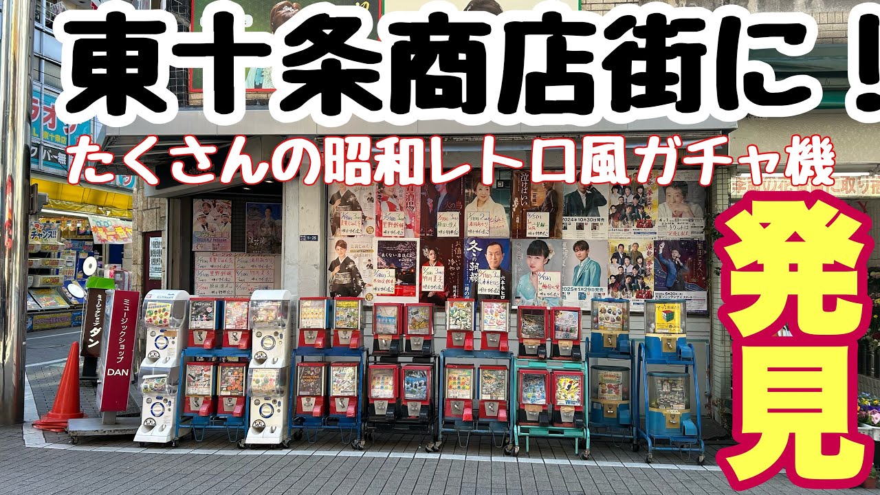 昭和レトロ風ガチャの楽園！東十条商店街（東京）