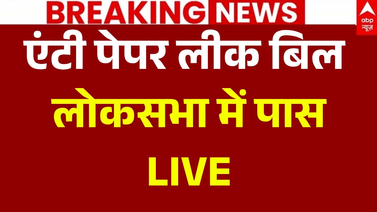 Anti Paper Leak Bill Pass in Lok Sabha LIVE: एंटी पेपर लीक बिल लोकसभा में पास | Rahul Gandhi