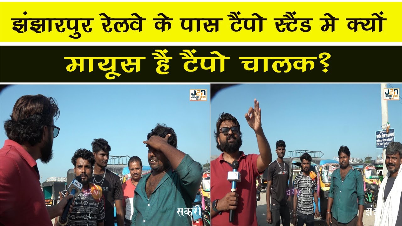 झंझारपुर रेलवे के पास टैंपो स्टैंड मे क्यों मायूस है टैंपो चालक?