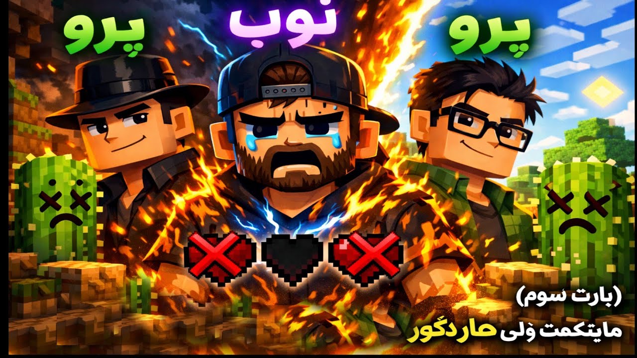 ماینکرفت ولی هاردکور 😱 | هر اشتباه = مرگ! (Part 3)