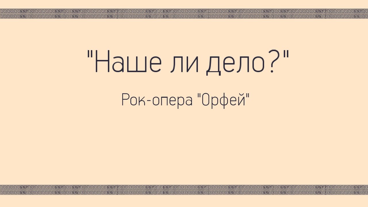 Наше ли дело (Рок-Опера 