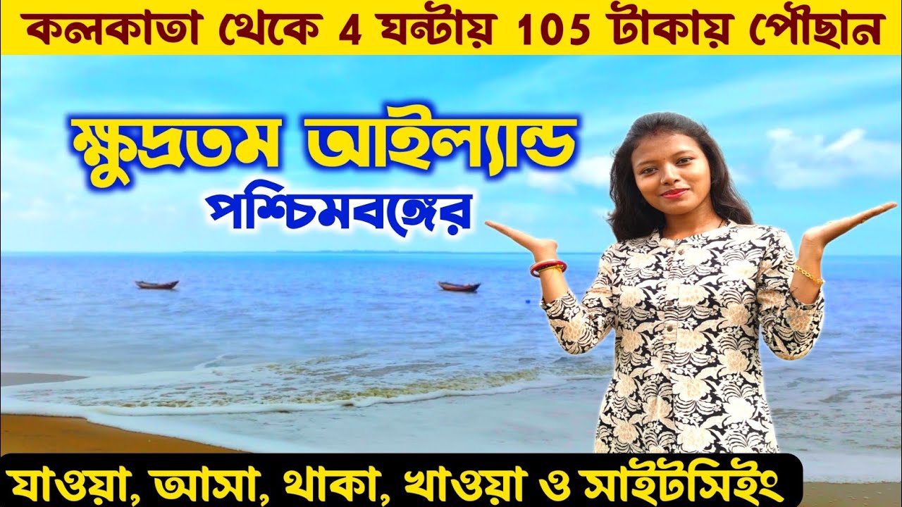 কলকাতার কাছাকাছি একদিনের ছুটিতে ঘুরে আসুন Weekend Tour From Kolkata | Mousuni Island From Kolkata