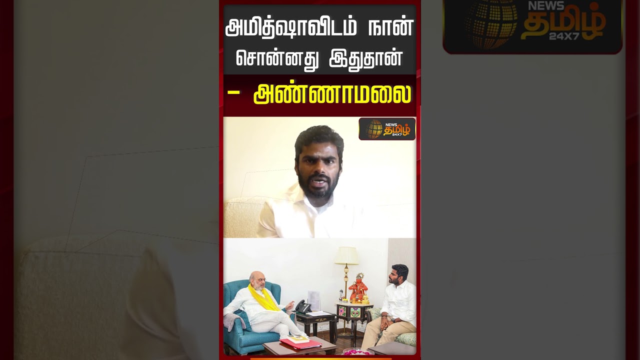 அமித்ஷாவிடம் நான் சொன்னது இதுதான் - அண்ணாமலை | Amitshah | Annamalai New Party | BJP