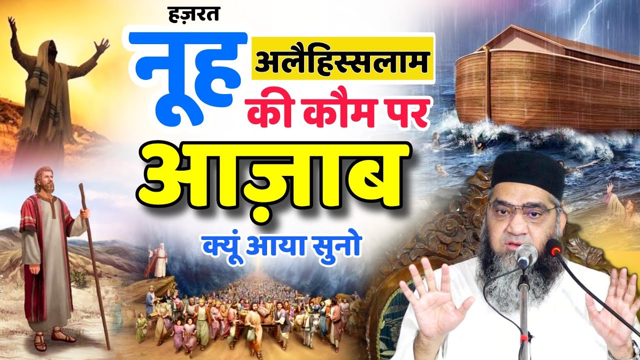नूह अलैहिस्सलाम की कौम पर आज़ाब क्यों आया @Qari Ahmad Ali Sb | दिल को हिला देने वाला बयान ज़रुर सुने