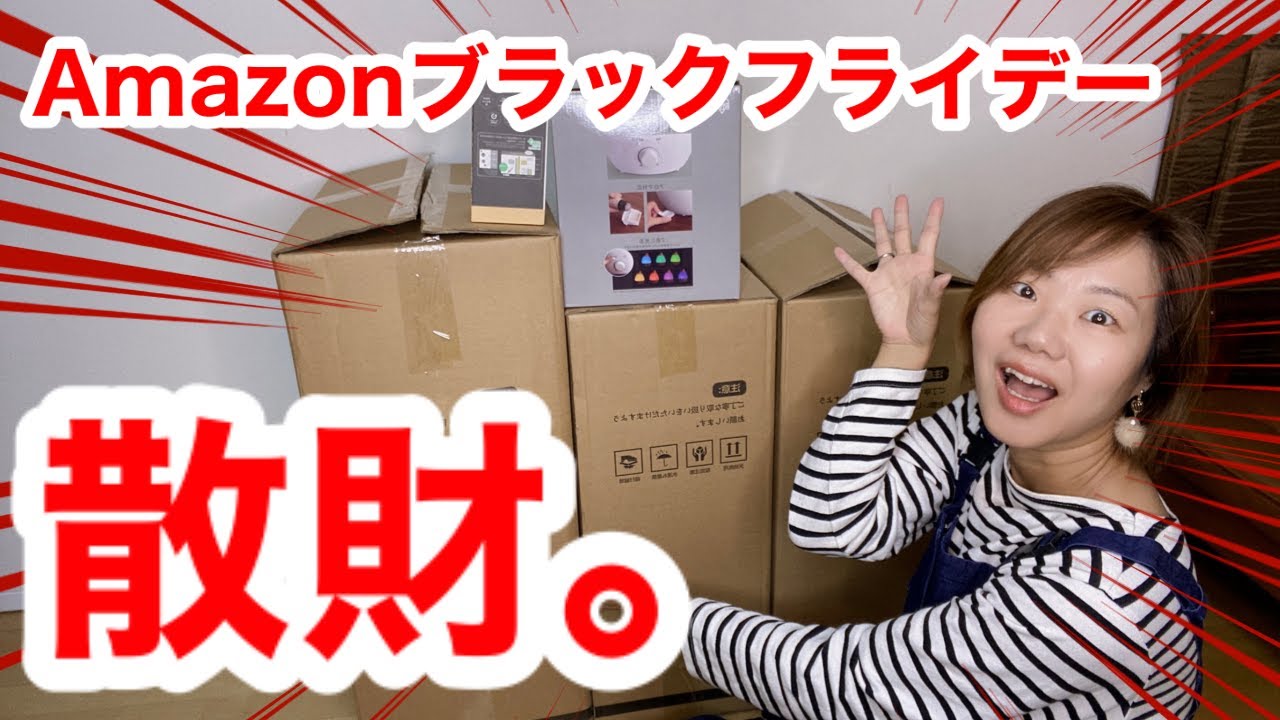 【散財】恐るべしAmazonブラックフライデーセール