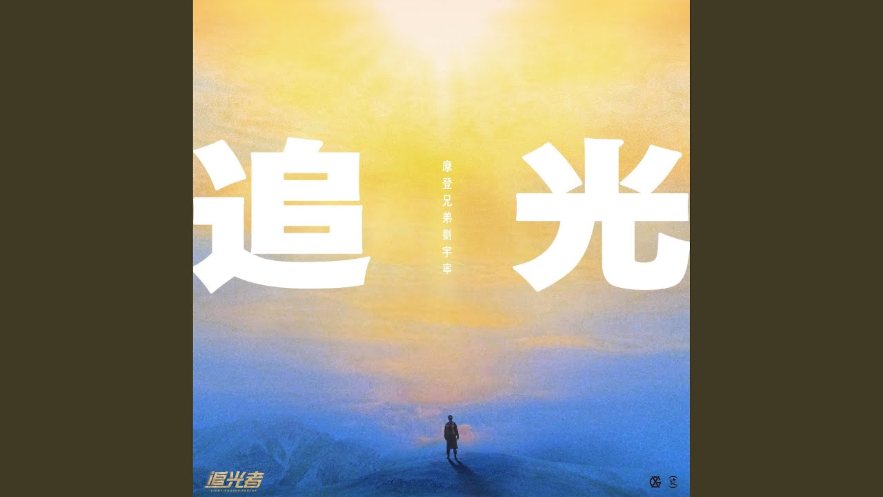 追光