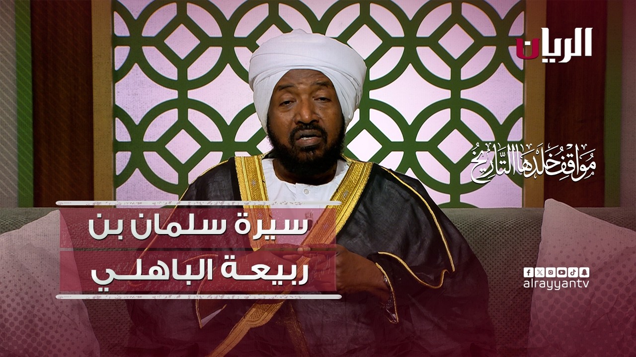 سيرة التابعي سلمان بن ربيعـة الباهلي - مواقف خلدها التاريخ