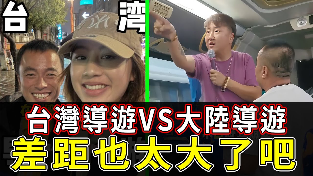 台灣導遊和大陸導遊是一個時代產物嗎？同樣的崗位為什麼會產生兩種畫風。台灣導遊像朋友親切，大陸導遊像土匪要錢又要命！ #導遊#旅遊#台灣#大陸#台灣導遊#台灣旅遊#大陸導遊#大陸旅遊#雲南#哈爾濱#賺錢