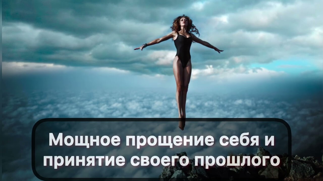 Саблиминал на прощение себя|очищение от вины, стыда за поступки, гнева на себя|мощный