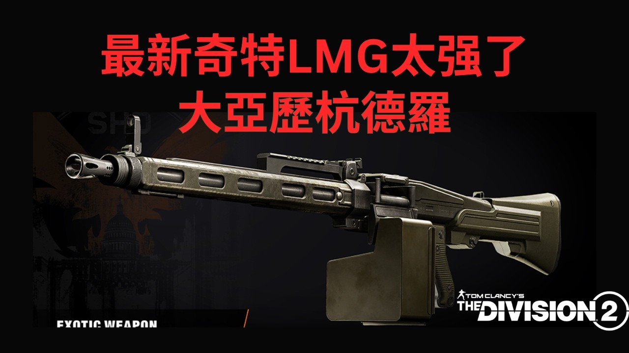 [Y7S3] 這把最新奇特LMG實在是太逆天了 // 我的大亞歷杭德羅配裝分享 #全境封鎖2 #配裝分享