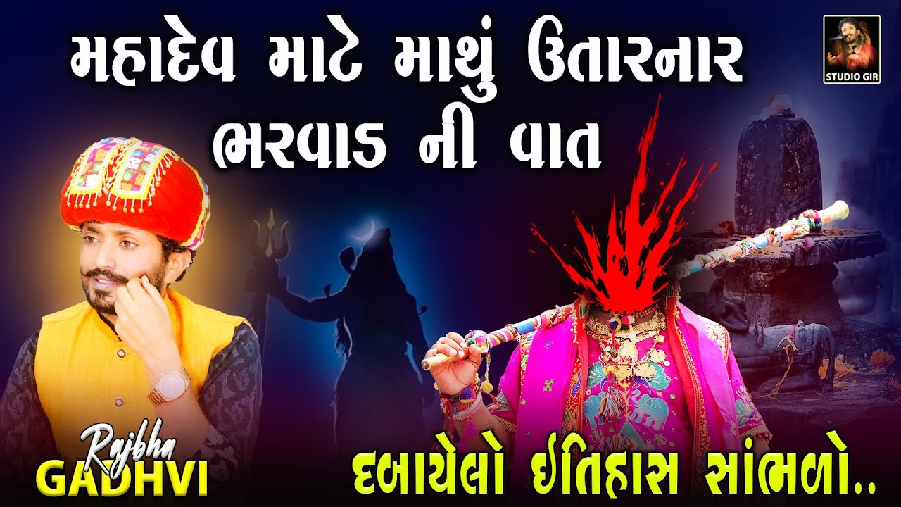 Rajbha Gadhvi | Bharwad No Prasang | મહાદેવ ને બચાવવા ભરવાડ માથું ઉતારી ને લડયો | સત્ય ઘટના ની વાત