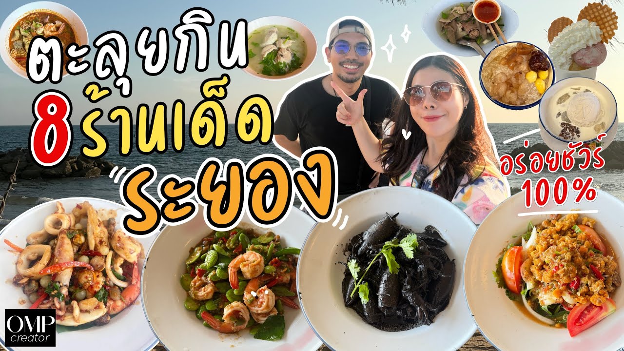 ตะลุยกิน 8 ร้านเด็ด ระยอง 2026 ร้านอาหาร คาเฟ่ ซีฟู้ด อร่อยบอกต่อ