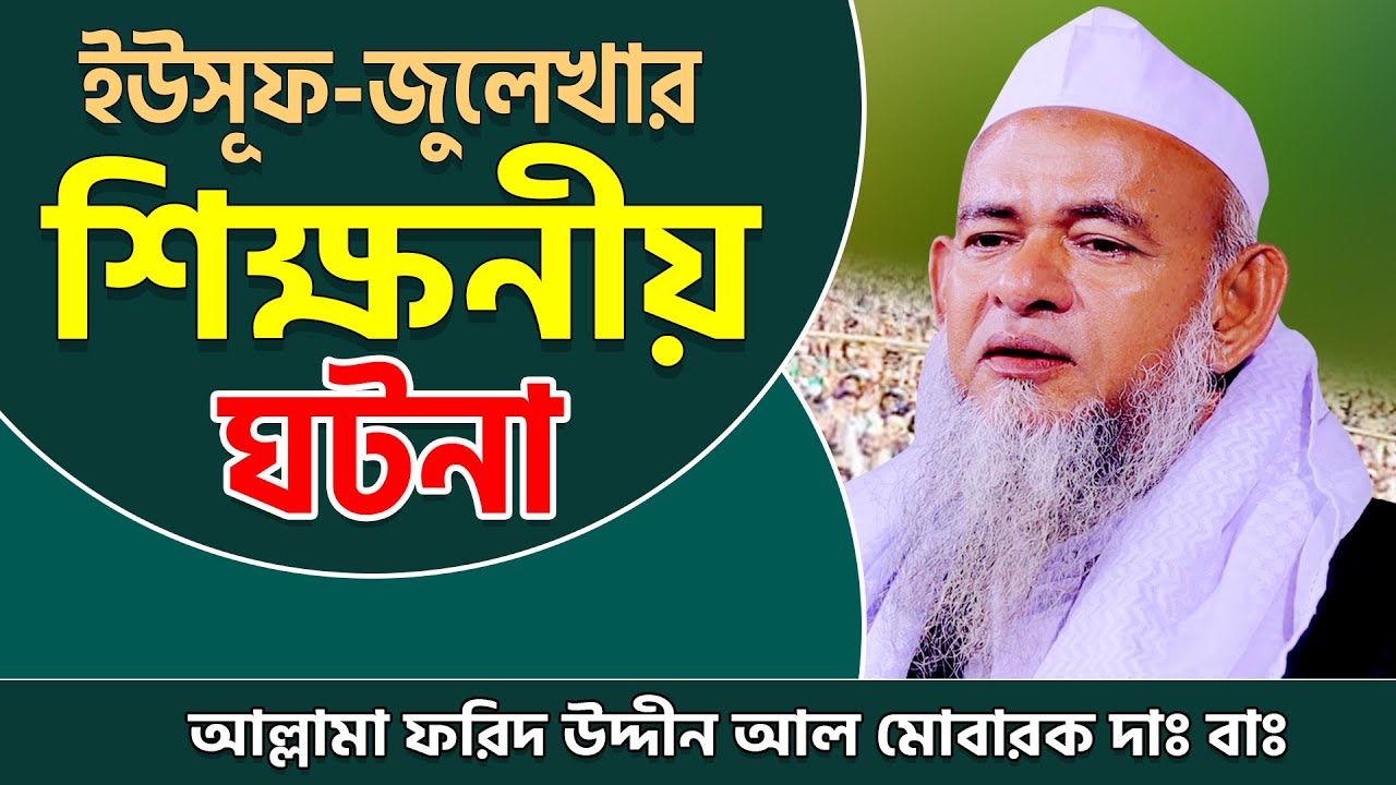 ইউসুফ জুলেখার শিক্ষনীয় ঘটনা | মাওঃ ফরিদ উদ্দিন আল মোবারক ইউসুফ জুলেখা | AL JAMEE আল-জামে |