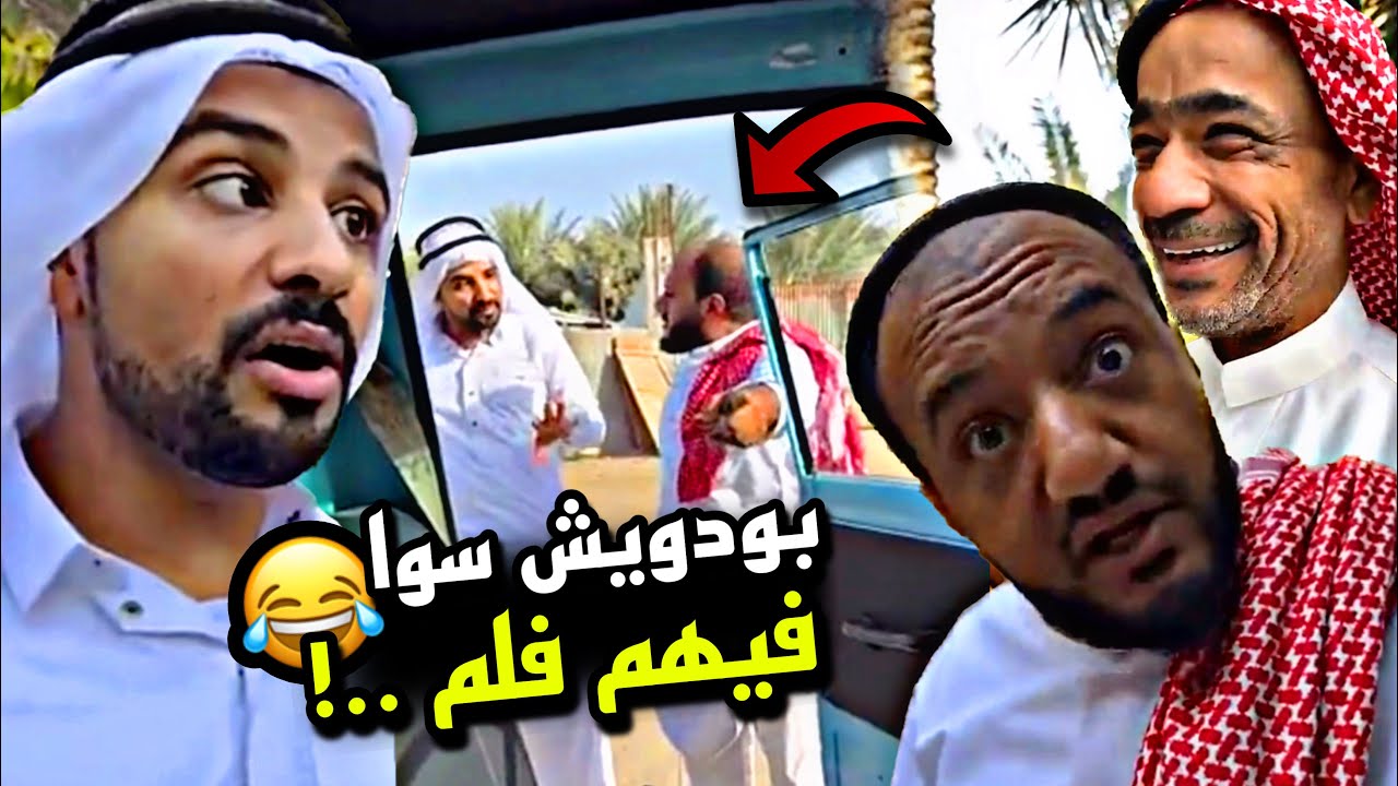 بودويش سوا فيهم فلم 🤣🤣🤣 | سنابات مرتضى السلمان