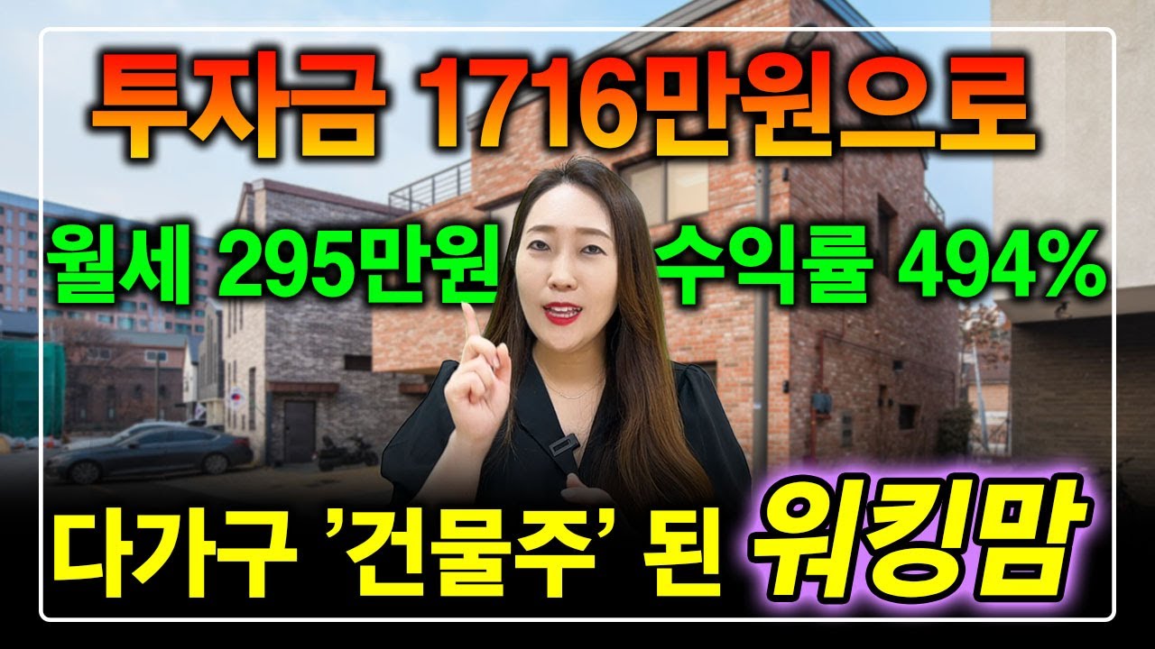 투자금 1700만원으로 월세 295만원 받는 다가구 건물주되는 방법! 소액투자로 40대 워킹맘이 494%수익률 다가구 건물주가 되었어요^^