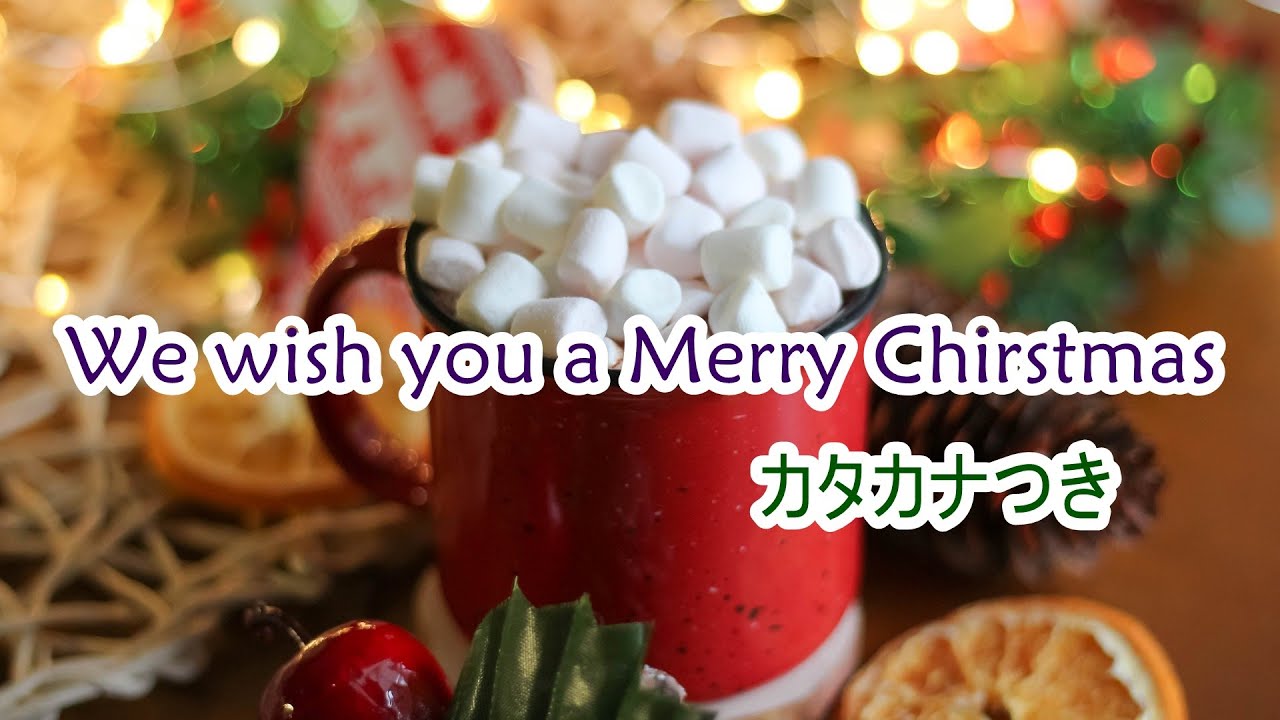 We Wish You a Merry Christmas カタカナ歌詞【Christmas Song】