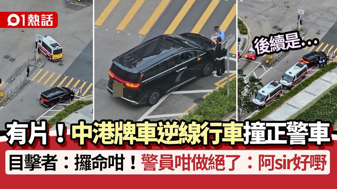 【01熱話】中港牌7人車逆線行車撞正警車！警員這樣做大快人心：做得好｜熱話｜中港牌｜逆線行駛