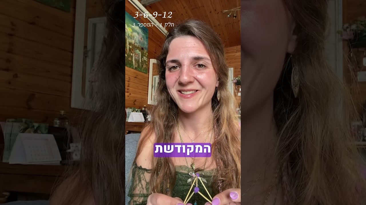 פיצוח קוד 3-6-9-12 חלק 1 - המספר 3