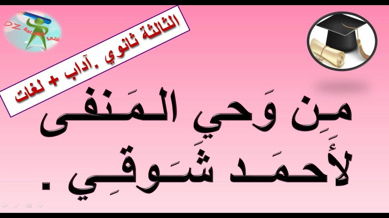 من وحي المنفى لأحمد شوقي. الثالثة ثانوي شعبة لغات أجنبية وآداب وفلسفة.شعر المنفى عند شعراء النهضة.