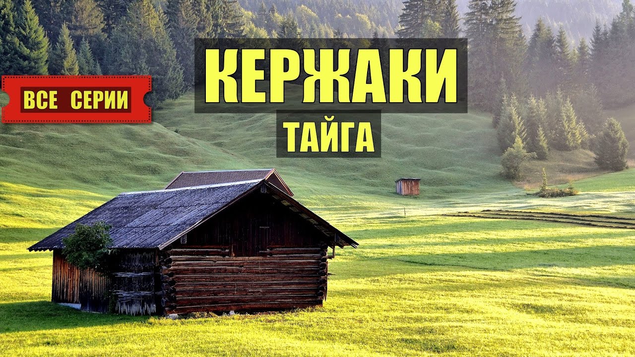СТАРОВЕРЫ КЕРЖАКИ в ТАЙГЕ СЕРИАЛ 2026 ВСЕ СЕРИИ АУДИОКНИГА ДОМ в ЛЕСУ ИСТОРИИ из ЖИЗНИ КНИГИ СЛУШАТЬ