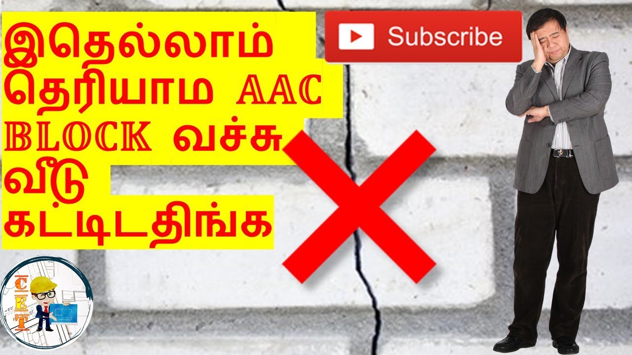 இதெல்லாம்  தெரியாம AAC Block வச்சு வீடு கட்டிடதிங்க!!!! in tamil