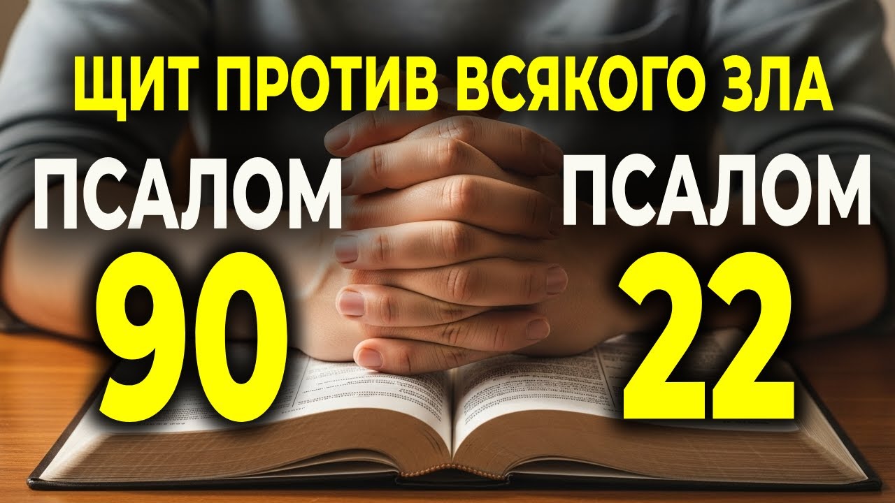 ПСАЛОМ 90 и 22 &mdash; ЭТА МОЛИТВА ОТ ВСЕГО ЗЛА