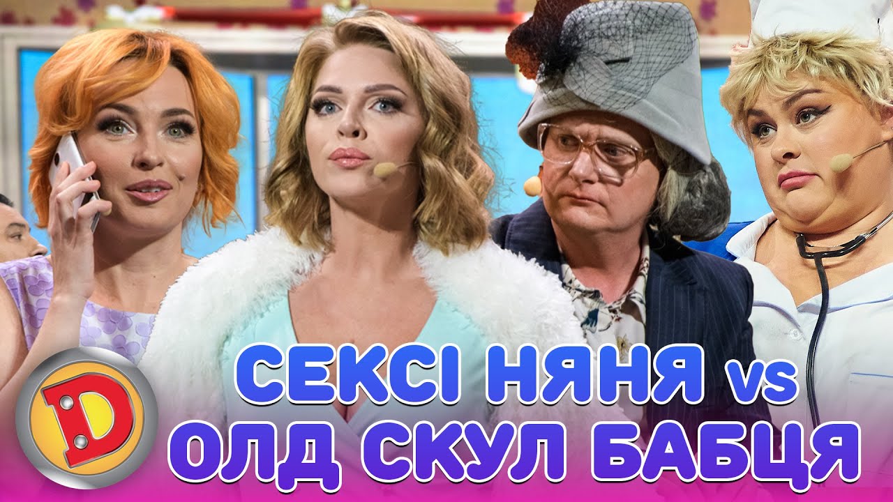 СЕКСІ НЯНЯ vs ОЛД СКУЛ БАБЦЯ – стриптиз, білявка, дружина, скандал
